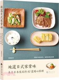 地道日式家常味：來自日本家庭的82道暖心料理（簡體書）
