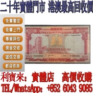 實體門店 免費估價：1977年100元 紅屋 渣打銀行壹佰圓 舊港幣 港紙，舊紙幣 銀紙，香港有利銀行，香港上海匯豐銀行，香港渣打銀行，印度新金山中國渣打銀行， 英商香港上海匯豐銀行，舊硬幣，舊銀仔，