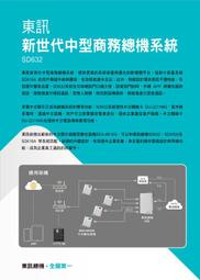 【胖胖秀OA】東訊SD-632(容量:3外16內)+SD-7706E顯示行話機*4※含稅※