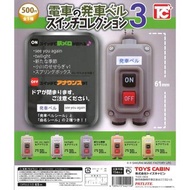 【日版】【In Stock 現貨】Set Of 5 〈 TOYS CABIN – 日本電車發車音效吊飾 P3) 〉 〈 4589415442156 〉#扭蛋 #轉蛋