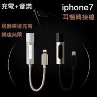 【數碼3C】邊聽邊充 iphone7 i7 plus i7轉接頭 耳機孔 充電聽歌二合一音頻器轉接頭 充電線 耳機線