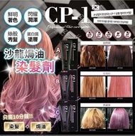 現貨 染髮➕焗油一take過✔️  韓國Salon專用護髮牌子CP-1 🎀優惠：$50一盒🎀