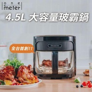 【one-meter】4.5L玻璃3D氣旋無油空氣炸鍋-科技黑（OBO-45022GF）