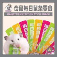 【鼠宝乐园】Hamster Nutrition Stick bar snack 仓鼠每日营养鼠条零食 Hamster Paradise