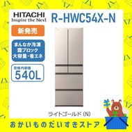 日立 HITACHI 冷蔵庫 省エネ 観音開き R-HWC54X-N RHWC54XN 6ドア 540L 大容量 送料込み 設置 リサイクル回収 発送のみ メーカー保証付き 新品