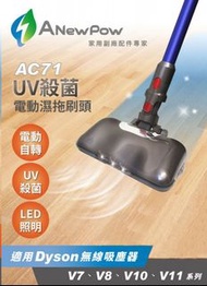 Anewpow AC71-Dyson吸塵器用UV殺菌電動濕拖刷頭(V7/V8/V10/Fluffy/V11系列適用)
