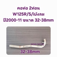 คอท่อ2ท่อน W125R/S/iบังลม ปี2000-11 งานสแตนเลส