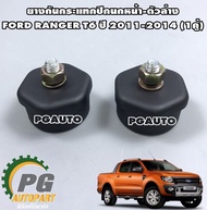 ยางกันกระแทกปีกนกหน้า-ตัวล่าง FORD RANGER T6 ปี 2011-2014 (1คู่) / รูปจริง