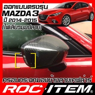 ROC ITEM ครอบกระจกมองข้าง เคฟลาร์ ตรงรุ่น mazda 3 ปี 2014-2015 ลาย คาร์บอน เคฟล่า ฝาครอบ mazda3 กระ