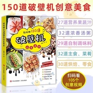 书籍破壁机创意美食150道破壁机食谱大全破壁机食谱书专用菜谱养生