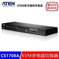 【促銷】ATEN宏正CS1708A 8口PS2/USB多電腦KVM切換器 8進1出VGA機架式 CS1708A-AT-Z