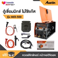 AUSTIN ตู้เชื่อมไฟ้ฟ้า เครื่องเชื่อมไฟฟ้า MIG/MMA-500 รุ่นไม่ใช้แก๊ส 2 ระบบ ใช้ได้ทั้งไฟฟ้าและมิก แถ