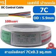 [ 100 เมตร ] SJK 7C x 0.3 Sq.mm. สายมัลติคอร์ 7 คอร์ Multicore Cable สาย AV Control Cable SJK สาย คอ