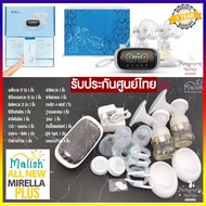 Malish All New Mirella Plus เครื่องปั้มนมไฟฟ้า เครื่องปั๊มนม รุ่นใหม่ล่าสุด มาริส ของแท้ประกันศูนย์ไ