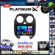 PLATINUM-X  จอแอนดรอย 9นิ้ว NISSAN MARCH 10-12  / นิสสัน มาร์ช 2010  จอติดรถยนต์ ปลั๊กตรงรุ่น วิทยุ เครื่องเสียงรถ 4G  Android car GPS WIFI