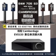 鴻韻音響- B&W 705 S3 SIGNATURE + Cambridge EVO150 數位串流擴大器 台灣公司貨