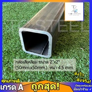 เหล็กกล่องสี่เหลี่ยม หนา ขนาด 2" x 2" หนา 4.5 และ 6 mm. ฟรีแถมถุงมือ เมื่อซื้อครบ 150 บาท