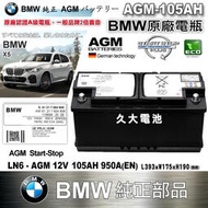 【現貨】✚❚ BMW 原廠電瓶 AGM105 950A (EN) X3 X5 X6 5 6 7 8 系列 LN6