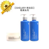 ⭐️限定夯品⭐️SHELARY 希拉蕊 極凍修護霜 極凍特效油 極凍塑型乳 新款 沖洗 免沖 護髮 造型 護色 燙髮