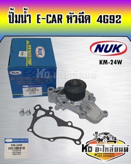 ปั้มน้ำ MITSUBISHI E-CAR หัวฉีด 4G92 NUK (KM-24WGWM-47A)