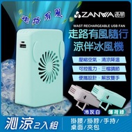 [特價]ZANWA晶華走路有風隨行涼伴冰風機(SG-002-Y+G沁涼2入組)