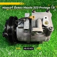 คอมแอร์ Mazda 323 Protege มาสด้า 323 โปรทีเจ้ เครื่อง 1.6 ตรงรุ่น ของแท้100%