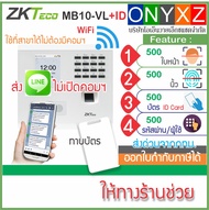 ZKTeco MB10-VL WiFi เครื่องสแกนใบหน้า ลายนิ้วมือ อ่านหน้าได้ไวและไกลกว่ารุ่นเก่า มี ADMS ใช้เป็นเครื