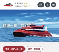 （多可議）香港 - 澳門/氹仔線 噴射飛航 電子