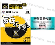 韓國🇰🇷 KT (5G) 5日5天8日8天10日10天 無限數據卡 上網卡 不減速 banana sim
