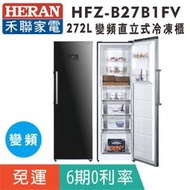 刷卡免運【禾聯HERAN】HFZ-B27B1FV 變頻272L風冷無霜直立式冷凍櫃(免除霜)