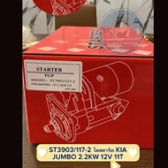 ไดสตาร์ท KIA JUMBO 2.2KW 12V 11T (ST 117-2)