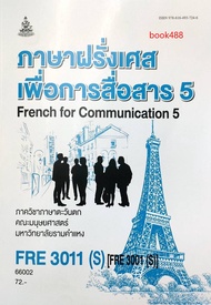 หนังสือ FRE3011(S) FRE3001(S) (FR301(S) 66002 ภาษาฝรั่งเศสเพื่อการสื่อสาร 5