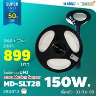 โคมไฟถนนโซล่าเซลล์ UFO ทรงกลม รุ่น MODI x XML 150W + Motion Sensor (แสง : ขาว) โคมไฟ โซล่าเซลล์ ไฟถน