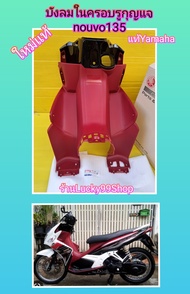 บังลมในครอบรูกุญแจสีแดงด้านนูโว135/นูโวอิริแก๊น135cc/ นูโว  SX  แท้เบิกศูนย์Yamaha********สีแดงด้าน5