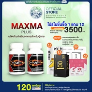 Maxma Plus+ ของแท้100% อาหารเสริมท่านชาย สูตรใหม่ 2 กระปุก-ของแถมจัดเต็ม [SHOPHERBNO.1ส่งฟรีมีส่วนลด