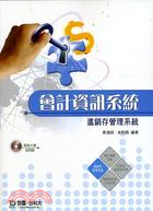 676.會計資訊系統：進銷存管理系統