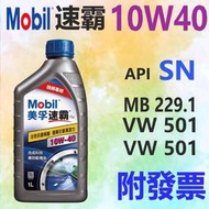 ✨Mobil 美孚✨速霸 S2 10W40⛽️1公升【附發票，大寮可自取】機油，SN、合成油💧中油一哥