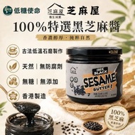 無糖黑芝麻醬 250G 香港製造 低碳｜零膽固醇｜100%特選黑芝麻醬｜低溫烘焙｜無添加糖｜健康營養首選