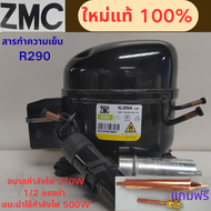 คอมเพรสเซอร์ตู้เย็น ZMC R600A รุ่นใหม่ล่าสุด รหัส NL99NA | แรงม้า 1/2 กำลังไฟ 370W ความเย็น 500W เหม
