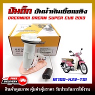 ปั๊มติ๊ก ปั๊มน้ำมันเชื้อเพลิง สำหรับรุ่น DREAM110i / DREAM SUPER CUB 2013 รหัส (16700-KZV-T01)