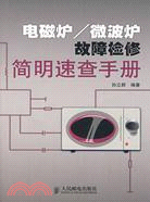 電磁爐/微波爐故障檢修簡明速查手冊（簡體書）