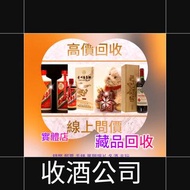 收酒 飛天茅台 生肖茅台羊龍蛇馬年 鐵蓋茅台 年份茅台15 30 50茅台藍茅 五星茅台  葵花  五糧液 威士忌 山崎Yamazaki18年25年響 Hibiki 17 21 30年花鳥 余市Yoi