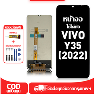ใช้ได้กับ หน้าจอ LCD VIVO Y35(2022) เข้ากันได้กับรุ่นหน้าจอ vivo Y35(2022) อุปกรณ์เสริมหน้าจอคุณภาพส