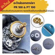 Fishing Reel Spare Parts Daiwa PR100 & PT100