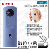 數位小兔【Ricoh THETA SC2 炫彩夜拍360度全景攝影相機 藍 註冊送腳架】環景 4K 夜景 房仲 藍芽 公司貨