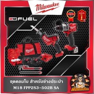 ❤️Milwaukee❤️ชุดคอมโบ สำหรับช่างประปา M18 FPP2S3-502B (ของแท้) (ประกันศูนย์ไทย 2 ปี)