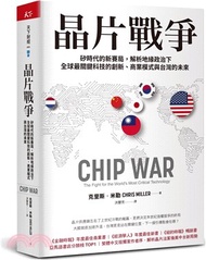 晶片戰爭：矽時代的新賽局，解析地緣政治下全球最關鍵科技的創新、商業模式與台灣的未來