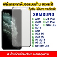 ฟิล์มกระจกเต็มจอ Samsung แบบด้าน กาวเต็ม ฟิล์มกระจก AG ฟิล์มเต็มจอ Samsung A02/A02s/A21/A21s/A42/A32
