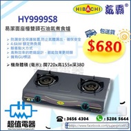 (全新行貨) 氣霸 Hibachi HY9999S8 “火焰旋風” 易潔面石油氣座檯雙頭氣體煮食爐