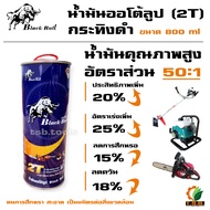 น้ำมัน 2T น้ำมันออโต้ลูป Black Bull กระทิงดำ 800ML. สำหรับ เครื่องตัดหญ้า เครื่องตัดไม้ เครื่องยนต์ 